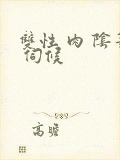 双性 肉 阴蒂 伺候