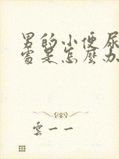 男的小便尿得到处是怎么办