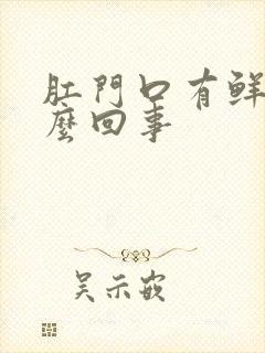 肛门口有鲜血怎么回事