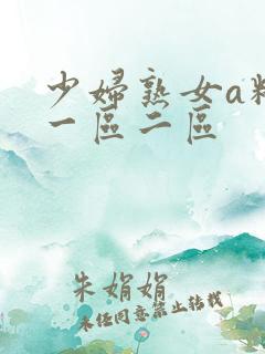 少妇熟女a精品一区二区