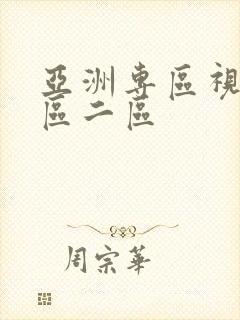 亚洲专区视频一区二区