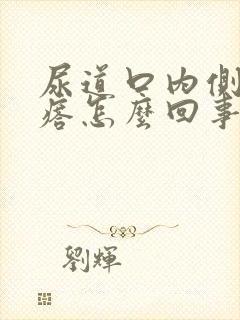 尿道口内侧小疙瘩怎么回事