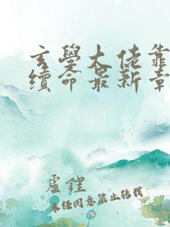 玄学大佬靠捉鬼续命最新章节列表