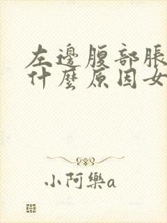 左边腹部胀痛是什么原因女性