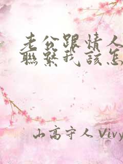 老公跟情人一直联系我该怎么办