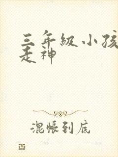 三年级小孩上课走神