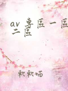 av 专区一区二区