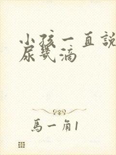 小孩一直说尿又尿几滴