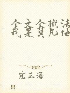 全文全职法师之我是莫凡他姐