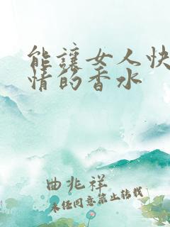 能让女人快速动情的香水