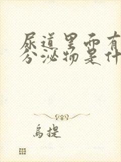 尿道里面有黄色分泌物是什么原因