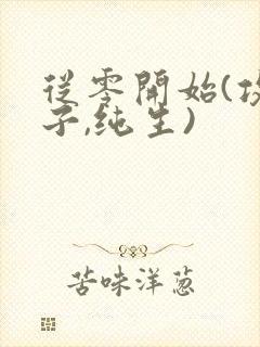 从零开始(攻生子,纯生)