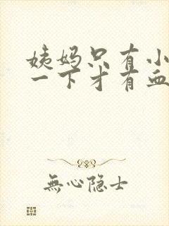 姨妈只有小便擦一下才有血是怎么回事