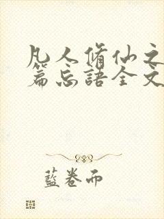 凡人修仙之仙界篇忘语全文免费阅读小说