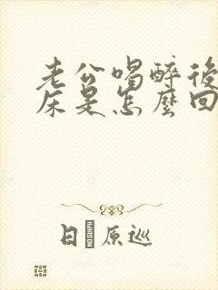 老公喝醉后会尿床是怎么回事