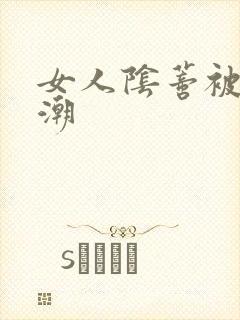 女人阴蒂被舔高潮