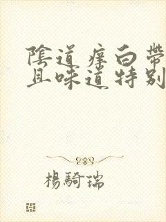 阴道痒白带多而且味道特别大是怎么回事