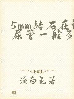 5mm结石在输尿管一般多久能排出