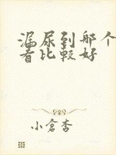 漏尿到哪个医院看比较好