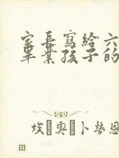 家长写给六年级毕业孩子的寄语