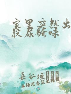 家里突然出现一股尿骚味