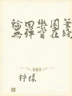 轮回乐园笔趣阁无弹窗在线阅读