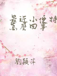 最近小便特别黄怎么回事