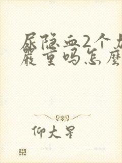 尿隐血2个加号严重吗怎么治疗