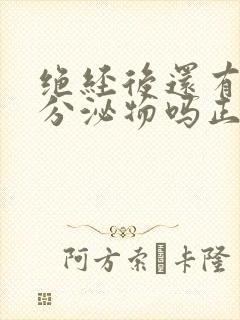 绝经后还有黄色分泌物吗正常吗