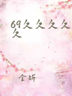 69久久久久久久