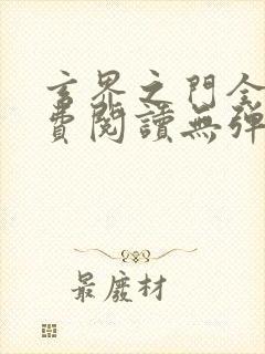 玄界之门全文免费阅读无弹窗