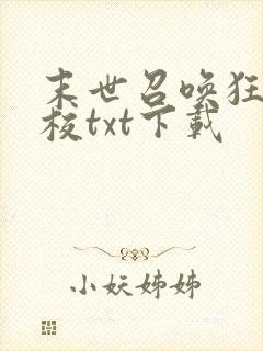 末世召唤狂潮精校txt下载