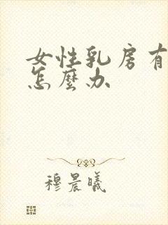 女性乳房有结节怎么办