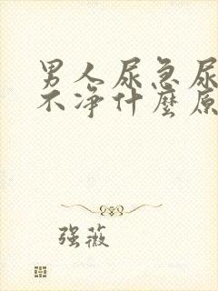 男人尿急尿频尿不净什么原因引起的