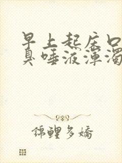 早上起床口苦口臭唾液浑浊发黄有血丝