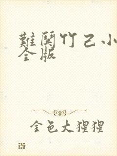 难哄竹己小说完全版