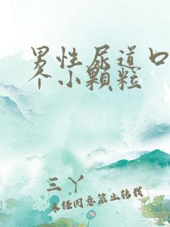 男性尿道口上长个小颗粒