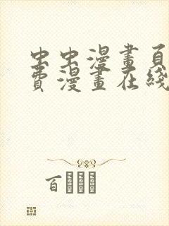 虫虫漫画页面免费漫画在线观看网站