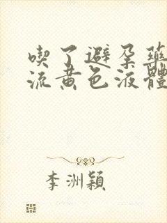 吃了避孕药下面流黄色液体是什么原因