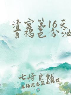 清宫第16天又有褐色分泌物