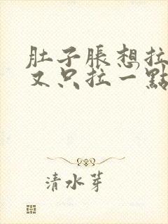 肚子胀想拉尿,又只拉一点点