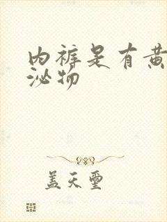 内裤是有黄色分泌物