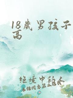 18岁男孩子长高