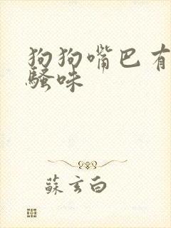 狗狗嘴巴有股尿骚味