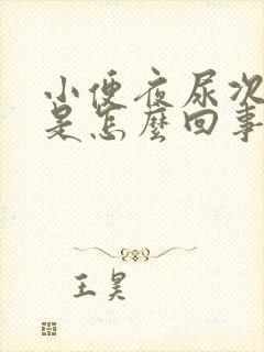 小便夜尿次数多是怎么回事