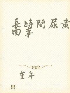 长时间尿黄怎么回事