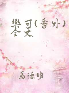 乐可(番外) 全文