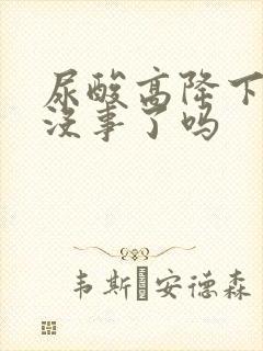 尿酸高降下来就没事了吗