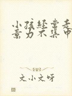 小孩经常走神注意力不集中