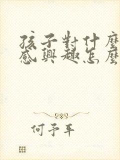 孩子对什么都不感兴趣怎么引导